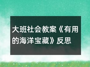 大班社會(huì)教案《有用的海洋寶藏》反思