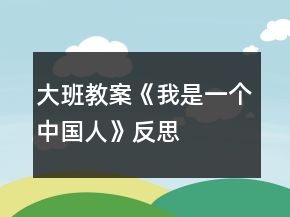 大班教案《我是一個(gè)中國(guó)人》反思