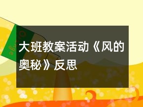 大班教案活動(dòng)《風(fēng)的奧秘》反思