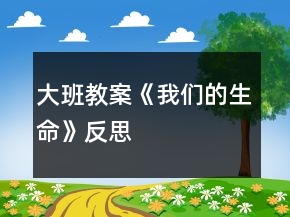 大班教案《我們的生命》反思
