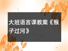 大班語言課教案《猴子過河》