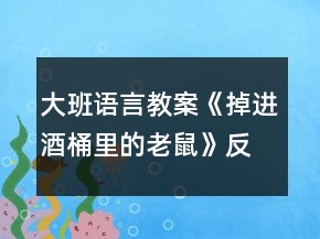 大班語言教案《掉進酒桶里的老鼠》反思