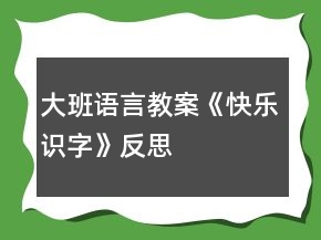 大班語言教案《快樂識字》反思