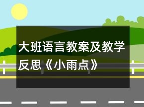 大班語言教案及教學反思《小雨點》