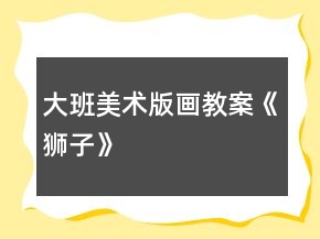 大班美術(shù)版畫教案《獅子》