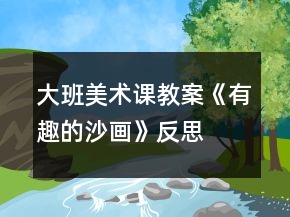 大班美術(shù)課教案《有趣的沙畫》反思