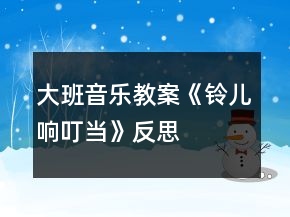 大班音樂(lè)教案《鈴兒響叮當(dāng)》反思