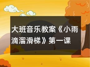 大班音樂教案《小雨滴溜滑梯》第一課時(shí)反思