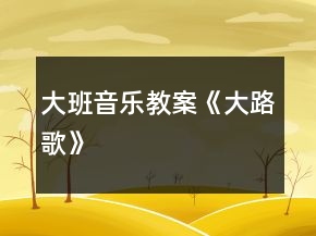 大班音樂教案《大路歌》