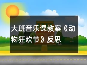 大班音樂課教案《動物狂歡節(jié)》反思