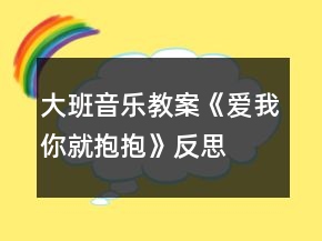 大班音樂教案《愛我你就抱抱》反思