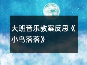 大班音樂教案反思《小鳥落落》