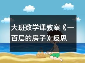 大班數(shù)學(xué)課教案《一百層的房子》反思