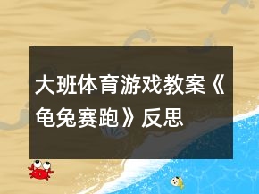 大班體育游戲教案《龜兔賽跑》反思