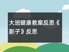 大班健康教案反思《影子》反思