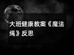 大班健康教案《魔法繩》反思