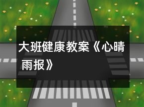 大班健康教案《心“晴 雨”報(bào)》