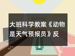 大班科學(xué)教案《動物是天氣預(yù)報員》反思
