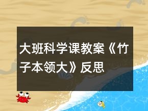 大班科學(xué)課教案《竹子本領(lǐng)大》反思