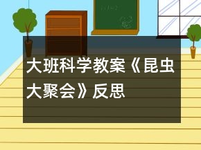 大班科學(xué)教案《昆蟲(chóng)大聚會(huì)》反思