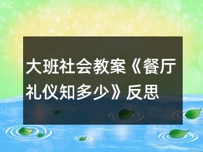 大班社會教案《餐廳禮儀知多少》反思