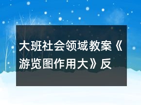 大班社會領(lǐng)域教案《游覽圖作用大》反思