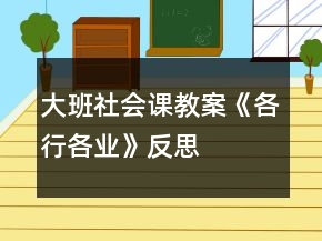 大班社會課教案《各行各業(yè)》反思