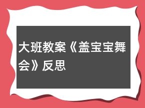 大班教案《蓋寶寶舞會》反思