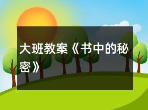 大班教案《書(shū)中的秘密》