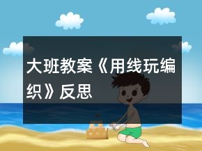 大班教案《用線玩編織》反思