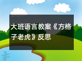 大班語(yǔ)言教案《方格子老虎》反思