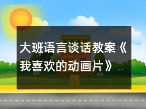 大班語言談話教案《我喜歡的動畫片》
