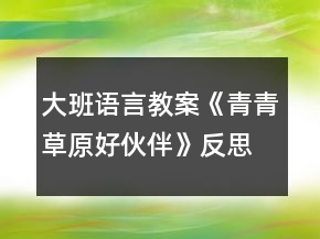 大班語言教案《青青草原好伙伴》反思