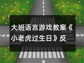 大班語言游戲教案《小老虎過生日》反思