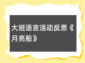 大班語言活動(dòng)反思《月亮船》