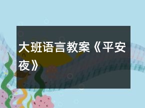 大班語(yǔ)言教案《平安夜》