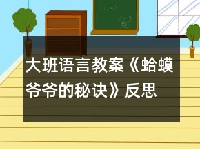 大班語言教案《蛤蟆爺爺?shù)拿卦E》反思