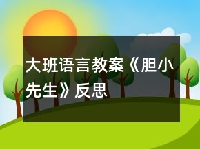 大班語言教案《膽小先生》反思