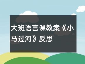 大班語言課教案《小馬過河》反思