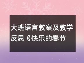 大班語言教案及教學(xué)反思《快樂的春節(jié)》
