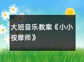 大班音樂教案《小小按摩師》