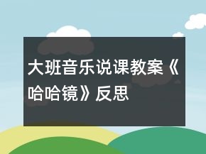 大班音樂說課教案《哈哈鏡》反思