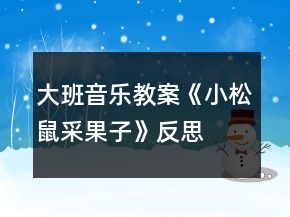 大班音樂(lè)教案《小松鼠采果子》反思