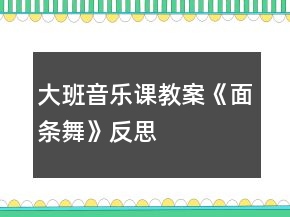大班音樂課教案《面條舞》反思