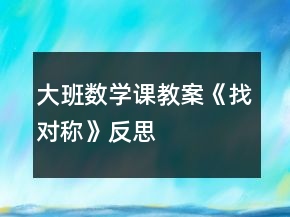 大班數(shù)學(xué)課教案《找對(duì)稱(chēng)》反思