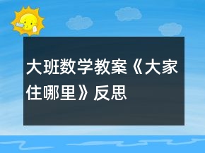大班數(shù)學(xué)教案《大家住哪里》反思