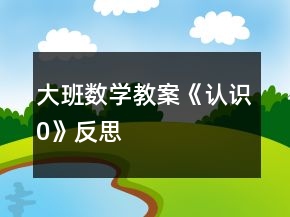大班數(shù)學(xué)教案《認(rèn)識“0”》反思