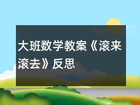大班數(shù)學(xué)教案《滾來滾去》反思