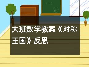 大班數(shù)學(xué)教案《對(duì)稱王國》反思