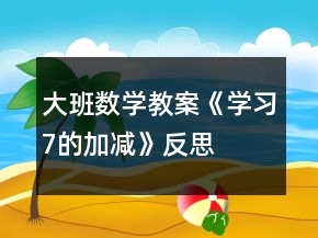 大班數(shù)學(xué)教案《學(xué)習(xí)7的加減》反思